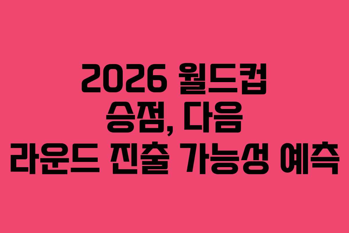 2026-월드컵-승점,-다음-라운드-진출-가능성-예측