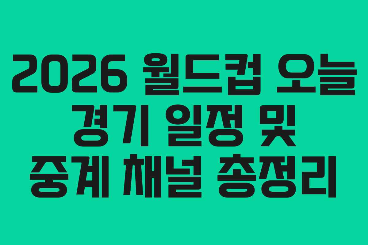 2026-월드컵-오늘-경기-일정-및-중계-채널-총정리