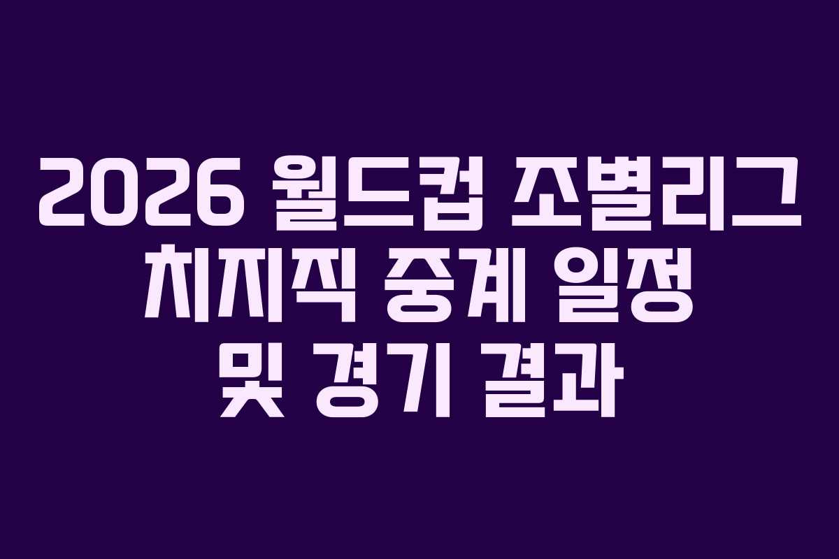 2026-월드컵-조별리그-치지직-중계-일정-및-경기-결과