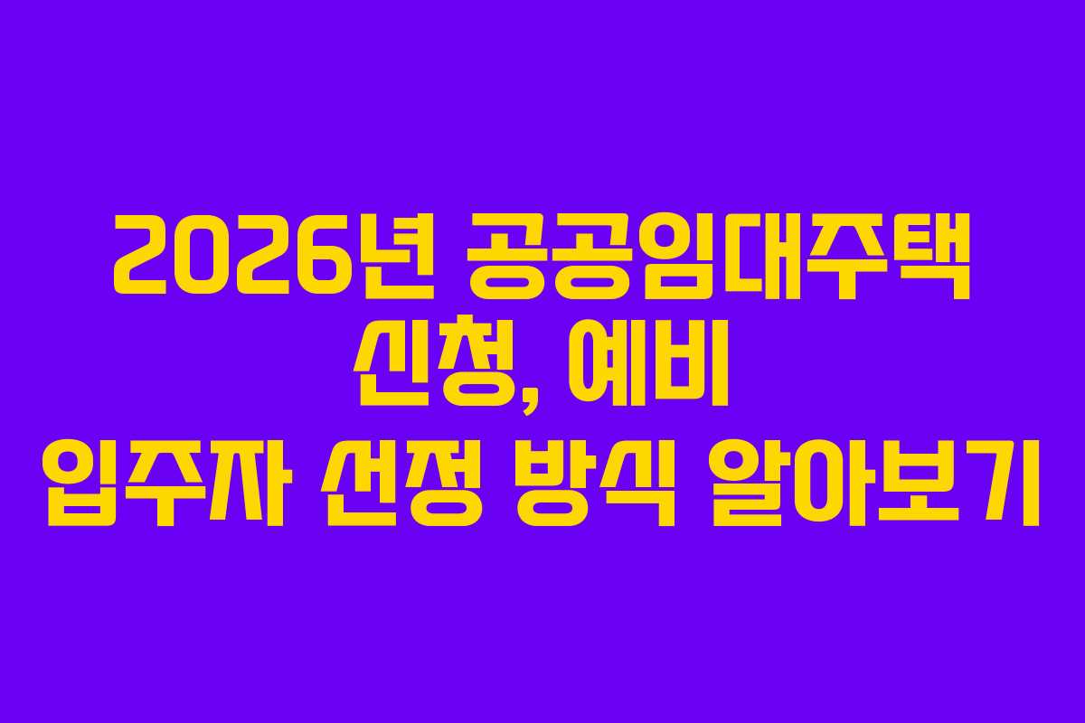 2026년-공공임대주택-신청,-예비-입주자-선정-방식-알아보기