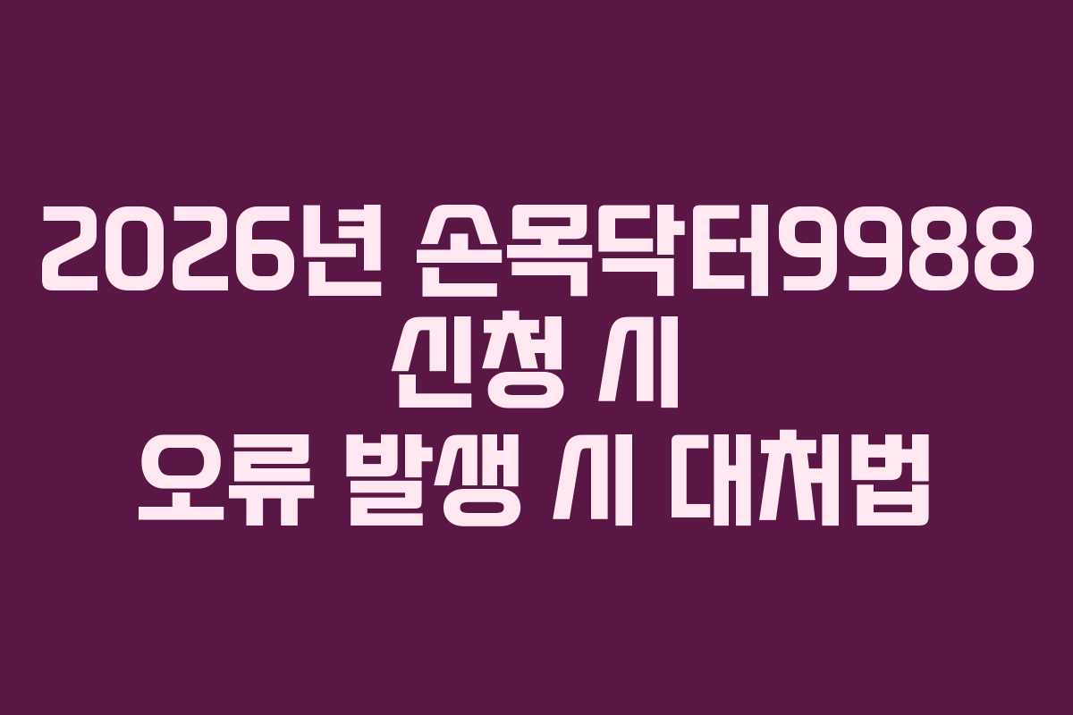 2026년-손목닥터9988-신청-시-오류-발생-시-대처법