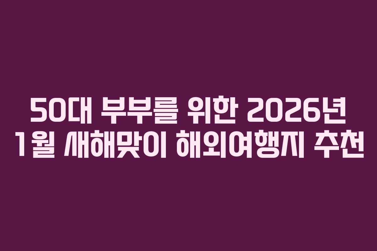50대-부부를-위한-2026년-1월-새해맞이-해외여행지-추천