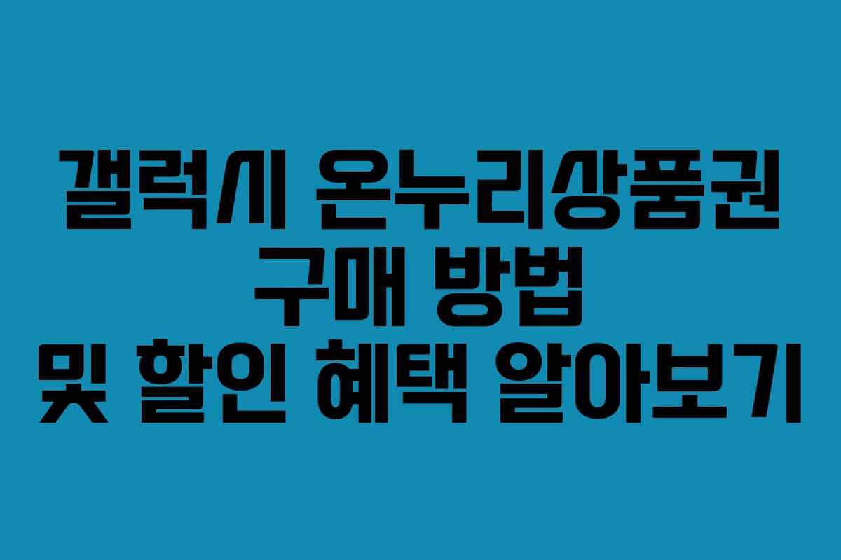 갤럭시-온누리상품권-구매-방법-및-할인-혜택-알아보기