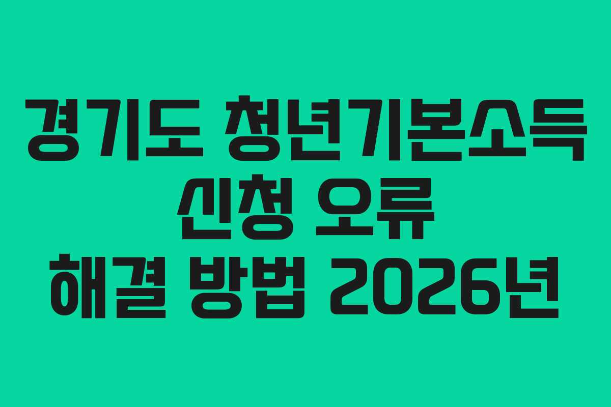 경기도-청년기본소득-신청-오류-해결-방법-2026년