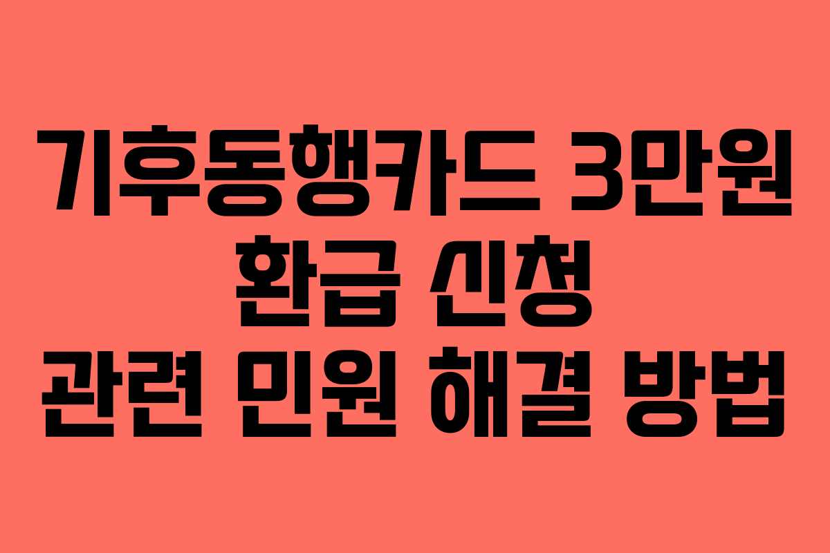 기후동행카드-3만원-환급-신청-관련-민원-해결-방법