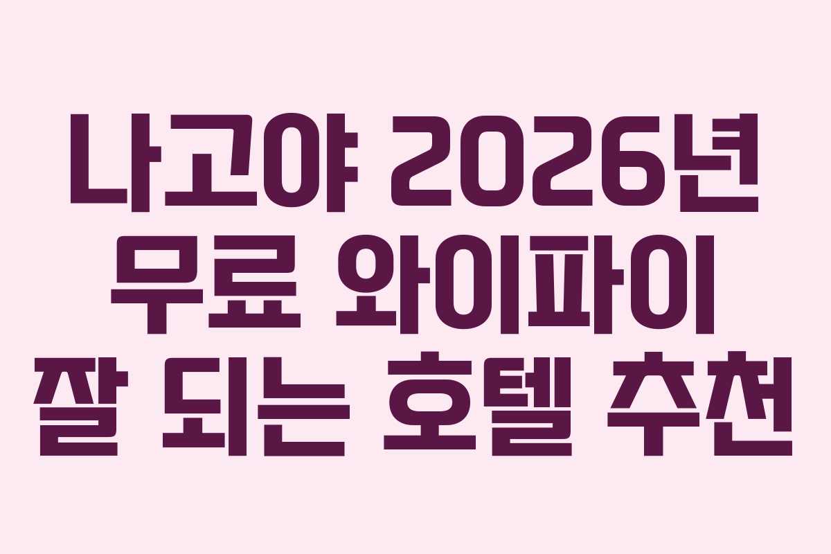 나고야-2026년-무료-와이파이-잘-되는-호텔-추천