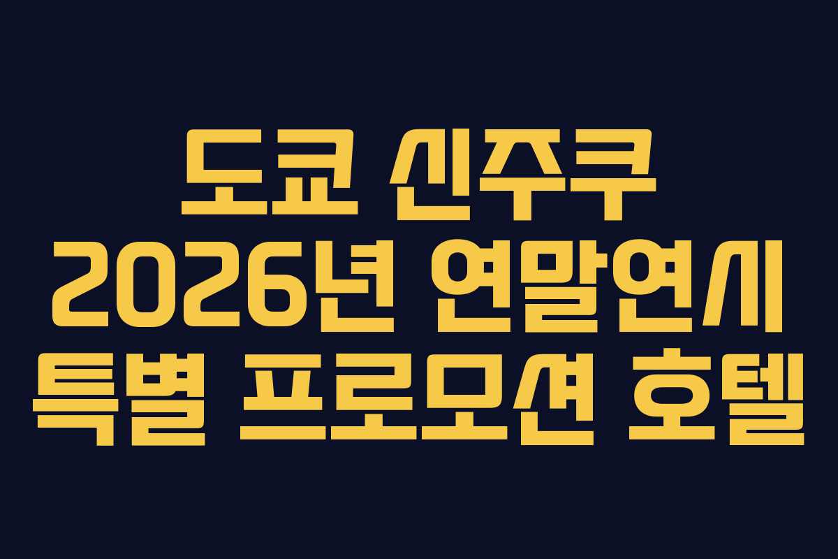 도쿄-신주쿠-2026년-연말연시-특별-프로모션-호텔
