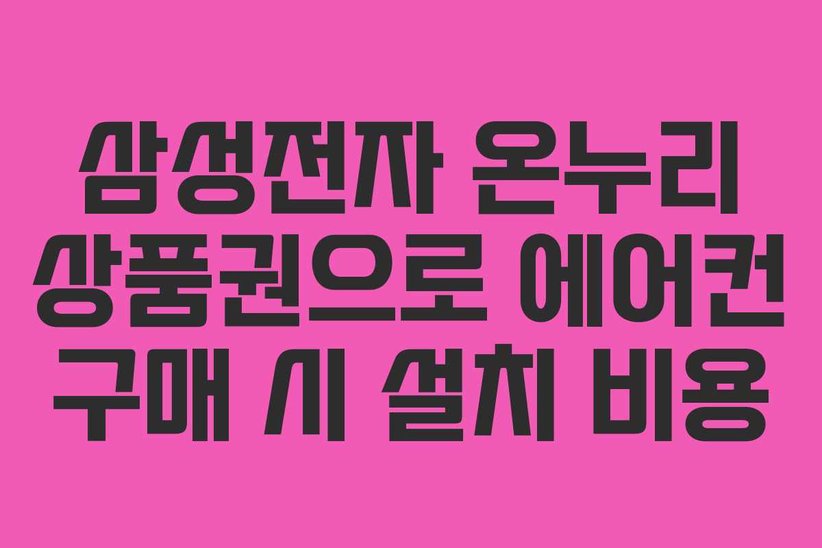 삼성전자-온누리-상품권으로-에어컨-구매-시-설치-비용