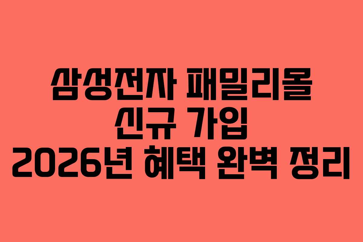 삼성전자-패밀리몰-신규-가입-2026년-혜택-완벽-정리