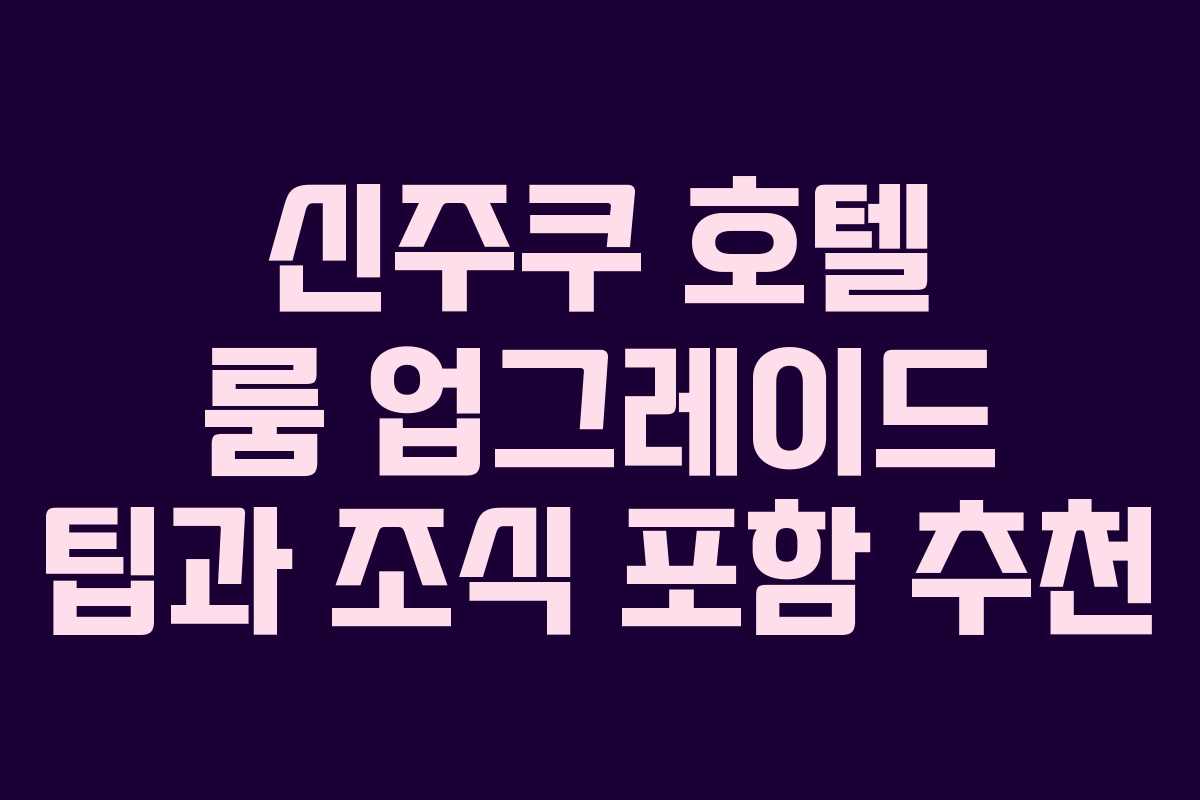 신주쿠-호텔-룸-업그레이드-팁과-조식-포함-추천