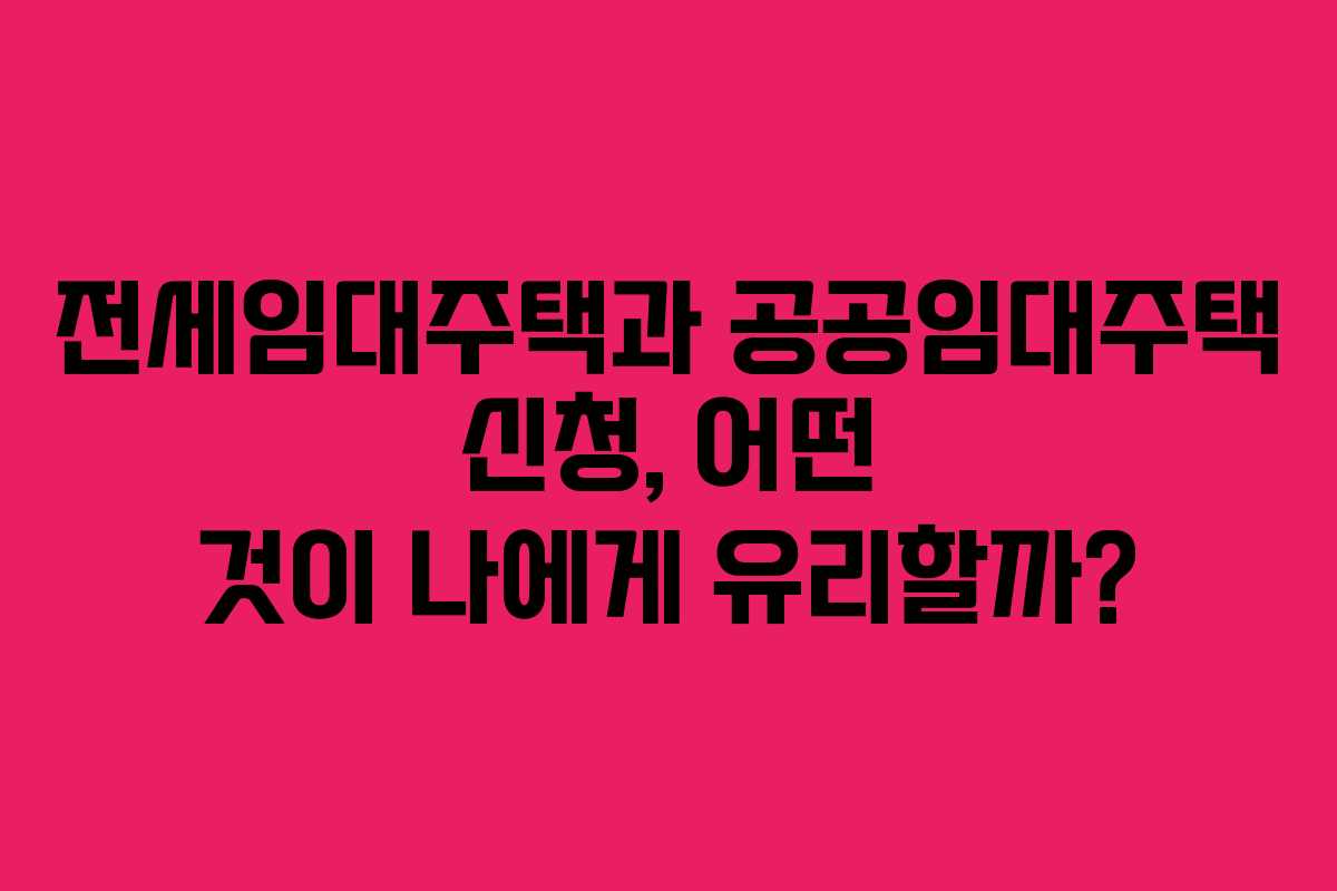 전세임대주택과-공공임대주택-신청,-어떤-것이-나에게-유리할까