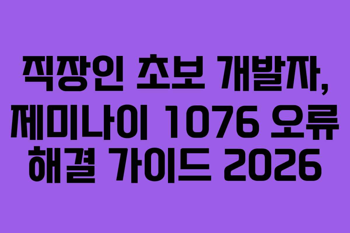 직장인-초보-개발자,-제미나이-1076-오류-해결-가이드-2026