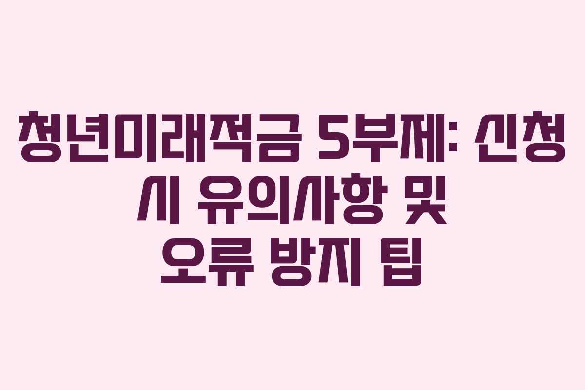 청년미래적금-5부제-신청-시-유의사항-및-오류-방지-팁