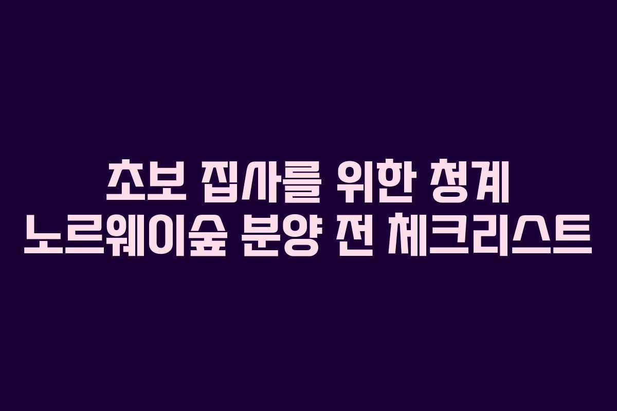 초보-집사를-위한-청계-노르웨이숲-분양-전-체크리스트