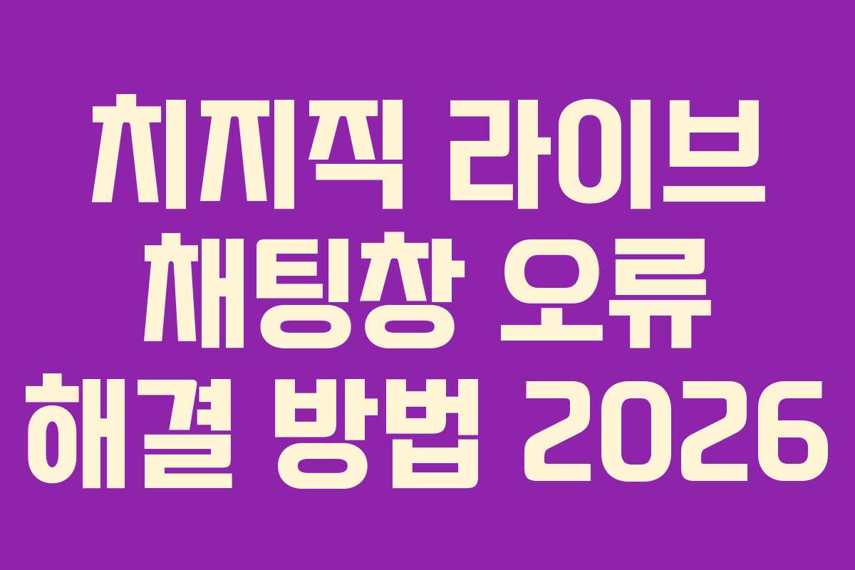 치지직-라이브-채팅창-오류-해결-방법-2026