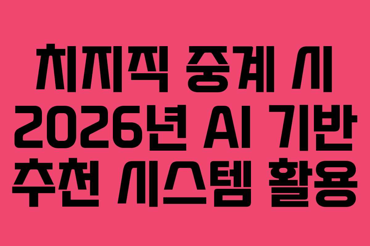 치지직-중계-시-2026년-AI-기반-추천-시스템-활용
