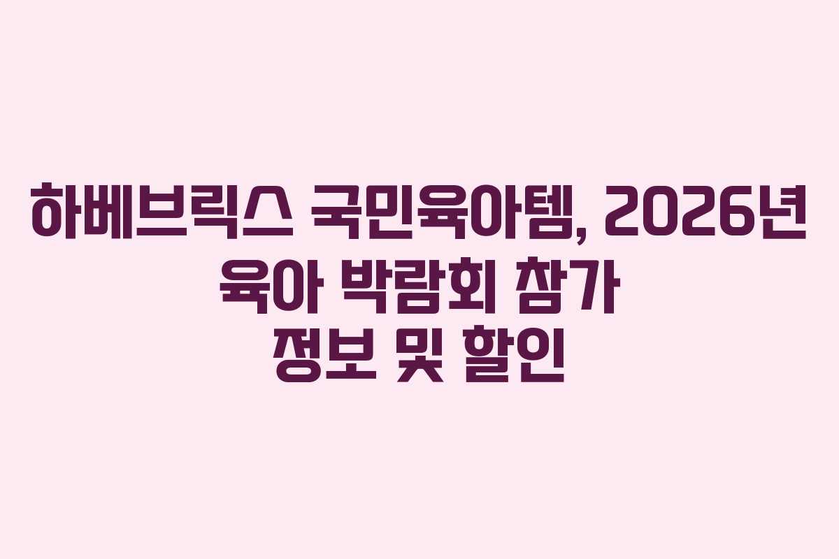 하베브릭스-국민육아템,-2026년-육아-박람회-참가-정보-및-할인