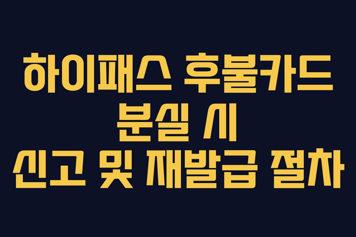 하이패스-후불카드-분실-시-신고-및-재발급-절차