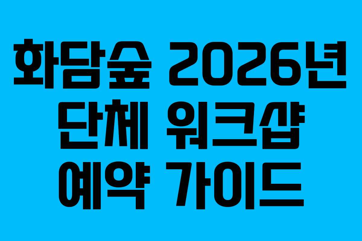 화담숲-2026년-단체-워크샵-예약-가이드