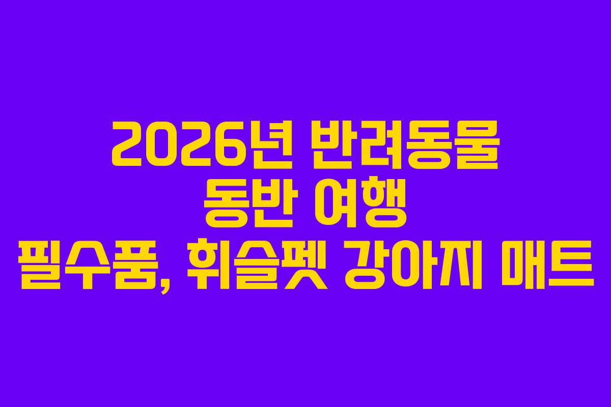 2026년-반려동물-동반-여행-필수품,-휘슬펫-강아지-매트