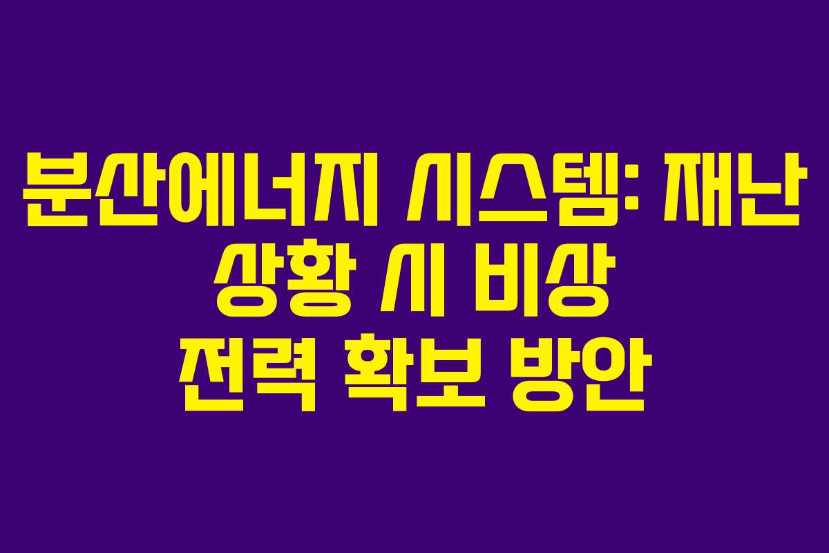 분산에너지-시스템-재난-상황-시-비상-전력-확보-방안
