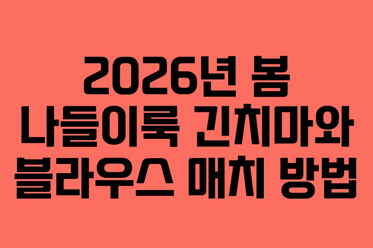 2026년-봄-나들이룩-긴치마와-블라우스-매치-방법