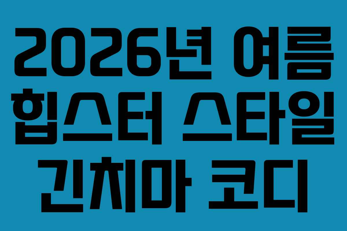 2026년-여름-힙스터-스타일-긴치마-코디