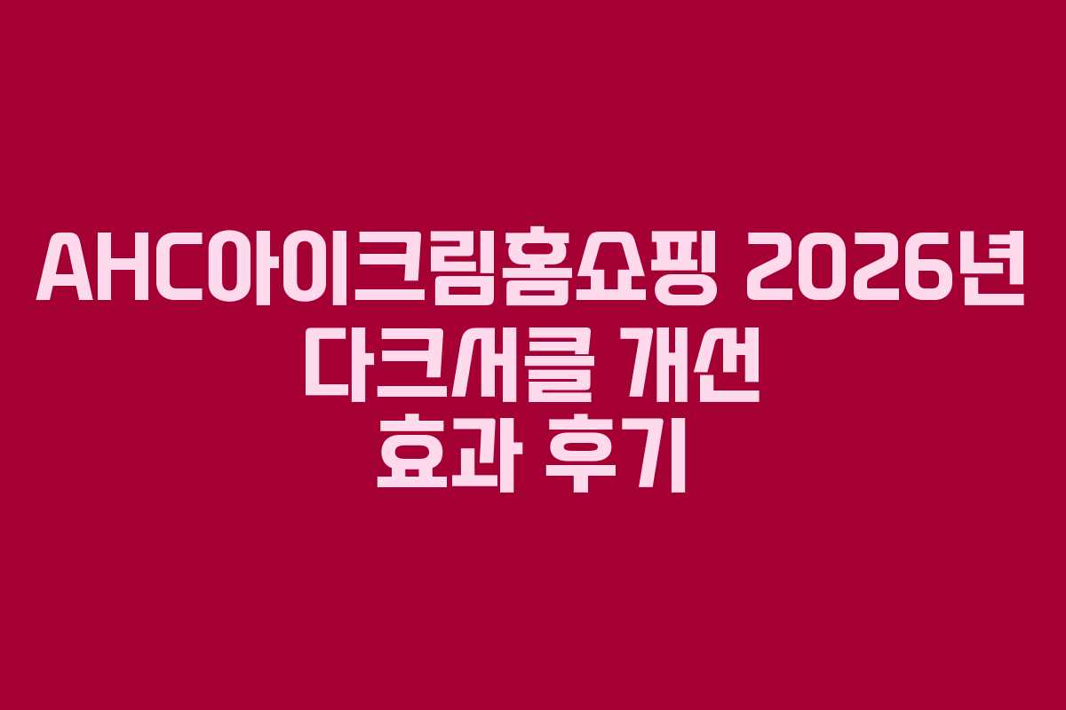 AHC아이크림홈쇼핑-2026년-다크서클-개선-효과-후기