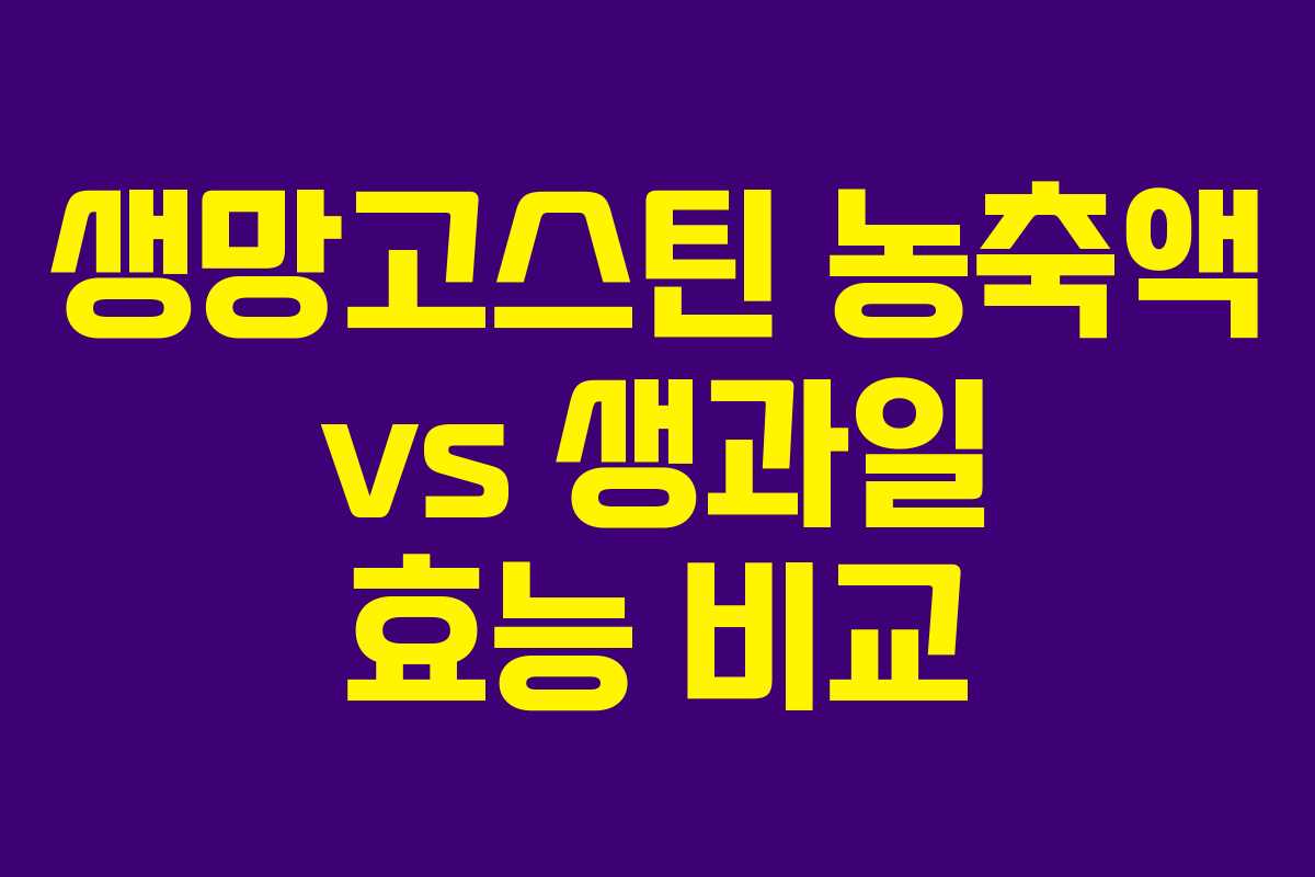 생망고스틴-농축액-vs-생과일-효능-비교