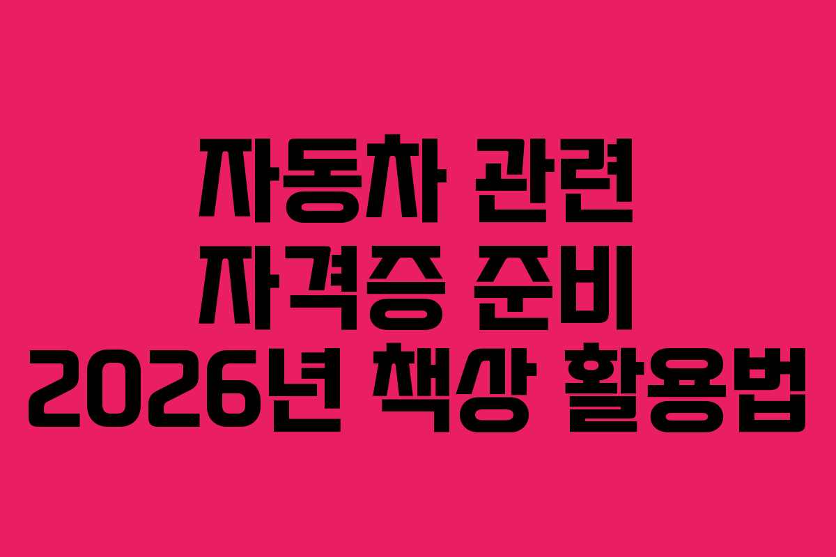 자동차-관련-자격증-준비-2026년-책상-활용법