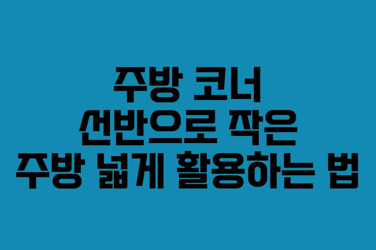 주방-코너-선반으로-작은-주방-넓게-활용하는-법