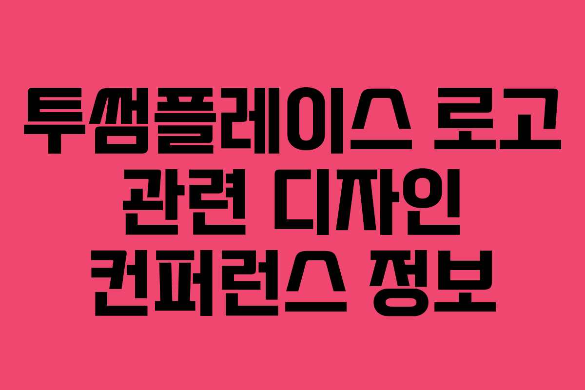 투썸플레이스-로고-관련-디자인-컨퍼런스-정보