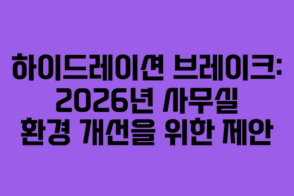 하이드레이션-브레이크-2026년-사무실-환경-개선을-위한-제안