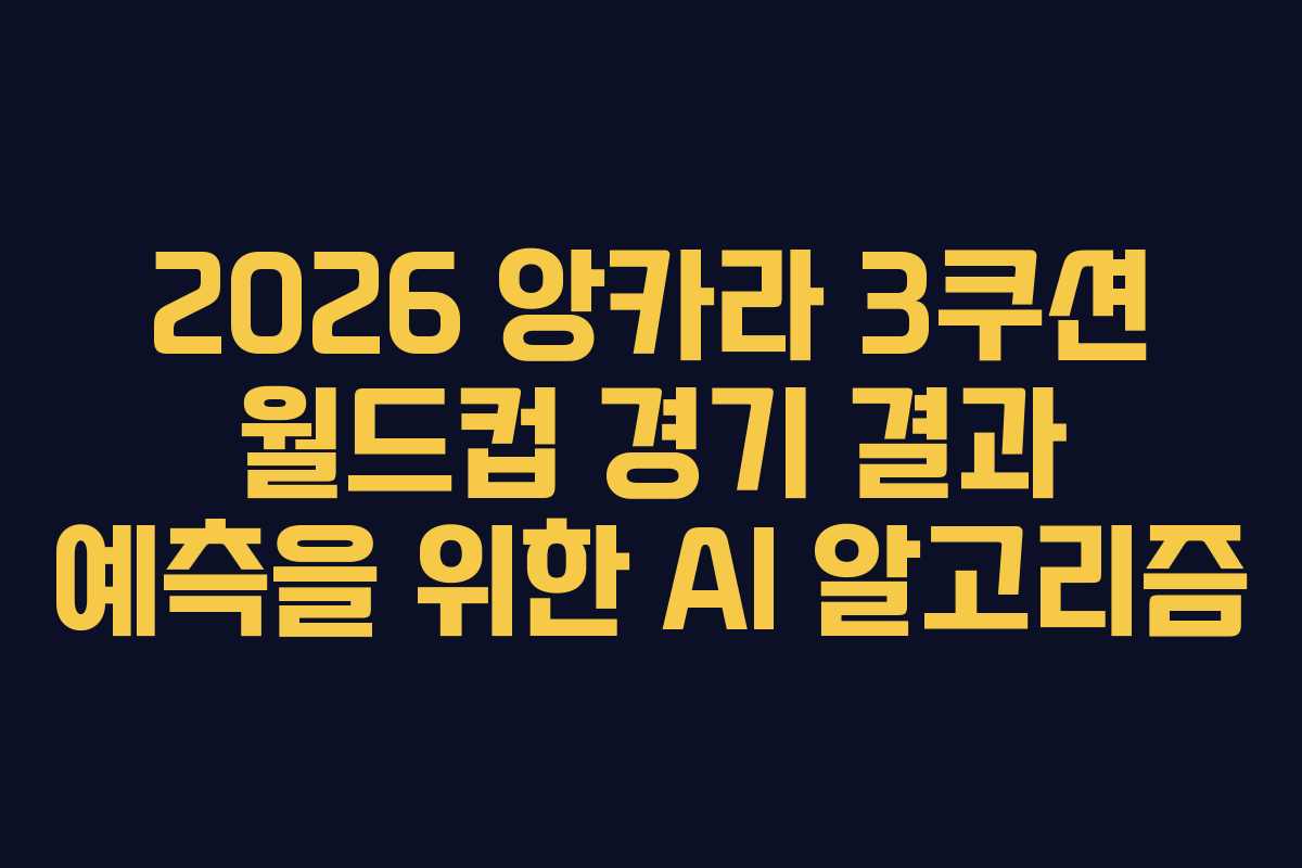 2026-앙카라-3쿠션-월드컵-경기-결과-예측을-위한-AI-알고리즘