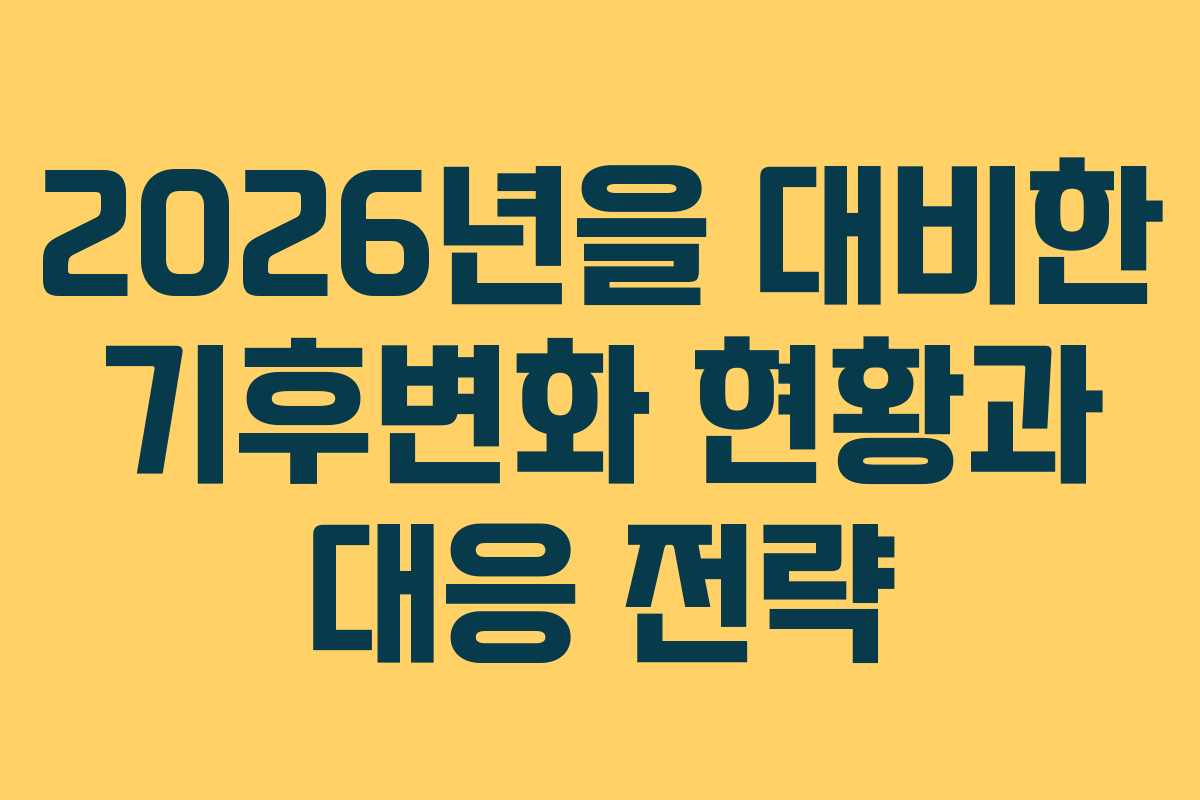 2026년을-대비한-기후변화-현황과-대응-전략