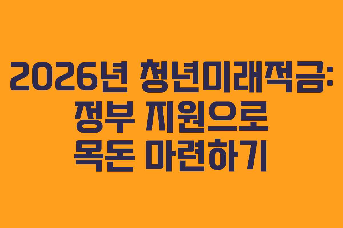 2026년-청년미래적금-정부-지원으로-목돈-마련하기