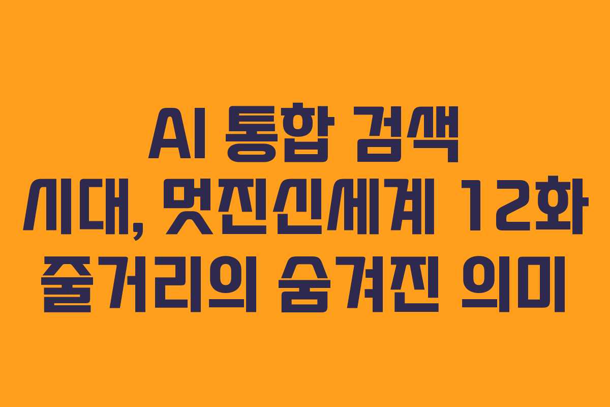 AI-통합-검색-시대,-멋진신세계-12화-줄거리의-숨겨진-의미