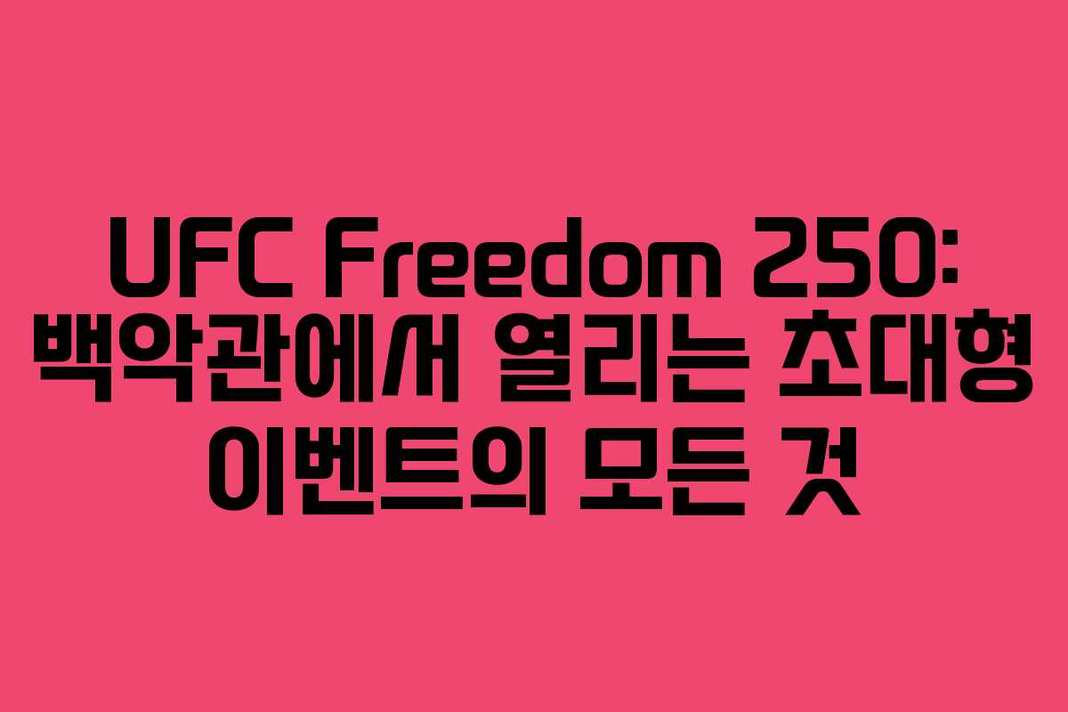 UFC-Freedom-250-백악관에서-열리는-초대형-이벤트의-모든-것