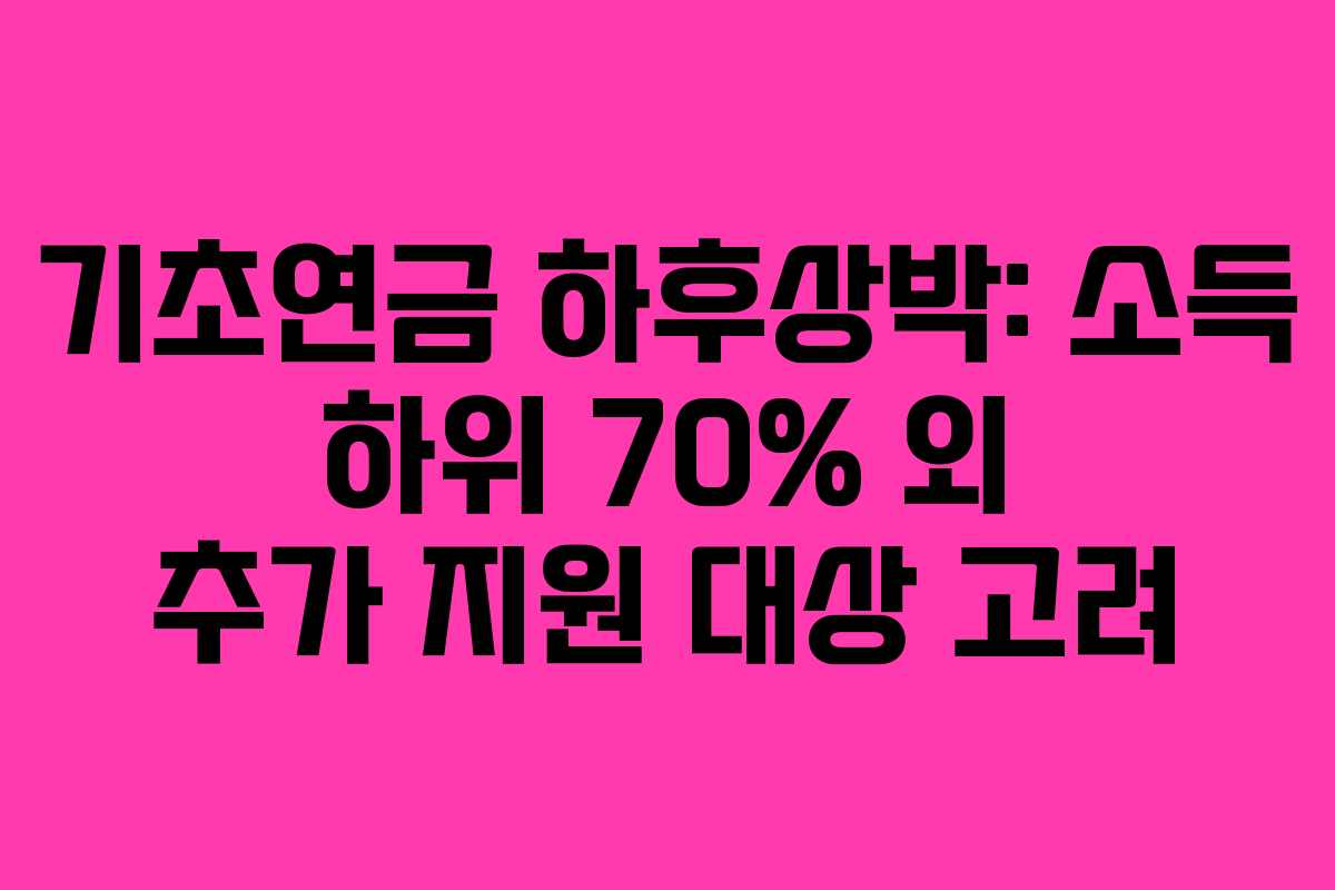 기초연금-하후상박-소득-하위-70%-외-추가-지원-대상-고려