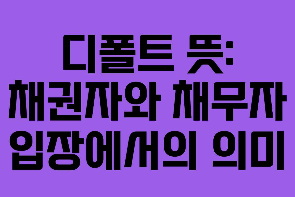 디폴트-뜻-채권자와-채무자-입장에서의-의미