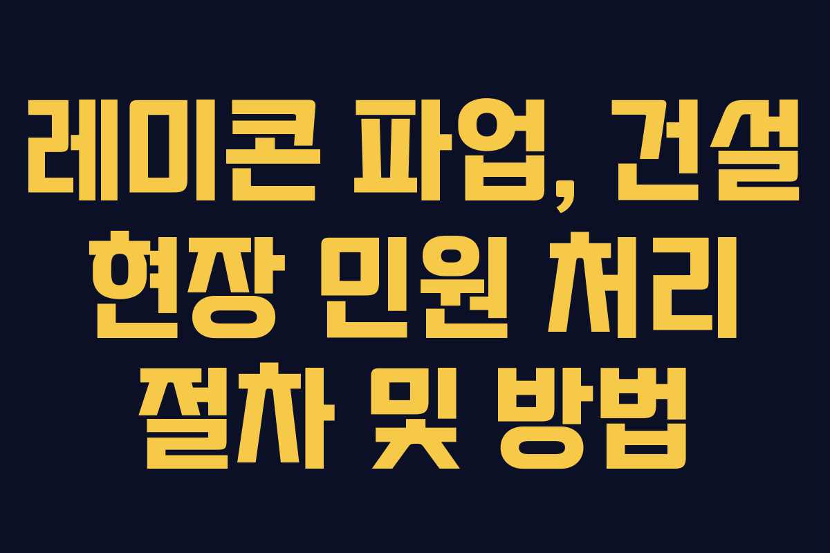 레미콘-파업,-건설-현장-민원-처리-절차-및-방법