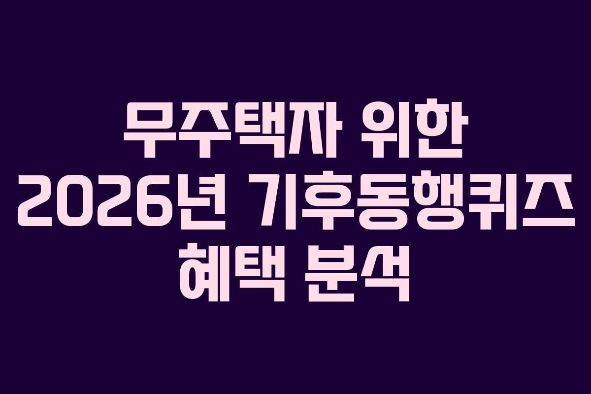 무주택자-위한-2026년-기후동행퀴즈-혜택-분석