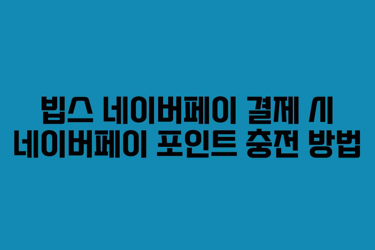 빕스-네이버페이-결제-시-네이버페이-포인트-충전-방법