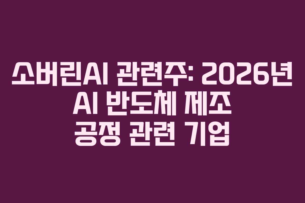소버린AI-관련주-2026년-AI-반도체-제조-공정-관련-기업