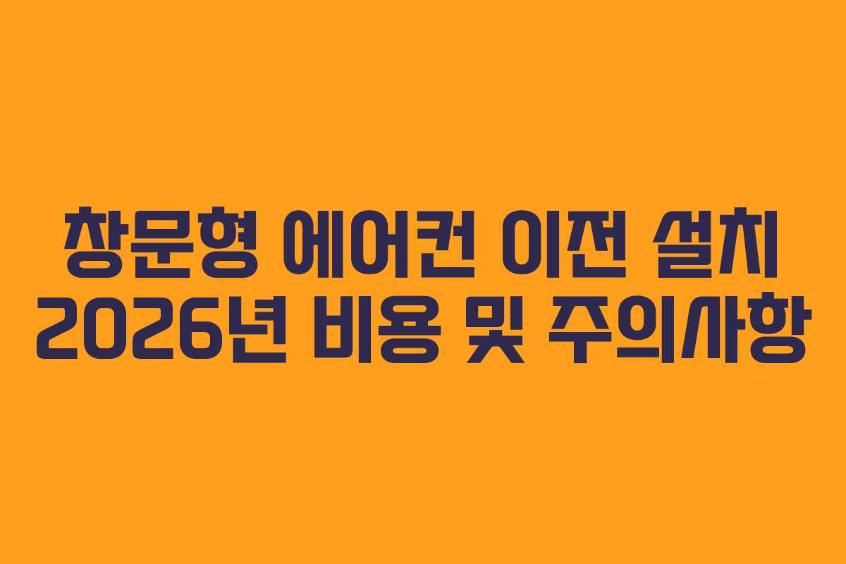 창문형-에어컨-이전-설치-2026년-비용-및-주의사항