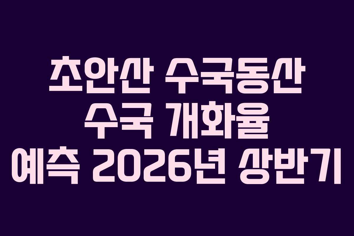 초안산-수국동산-수국-개화율-예측-2026년-상반기