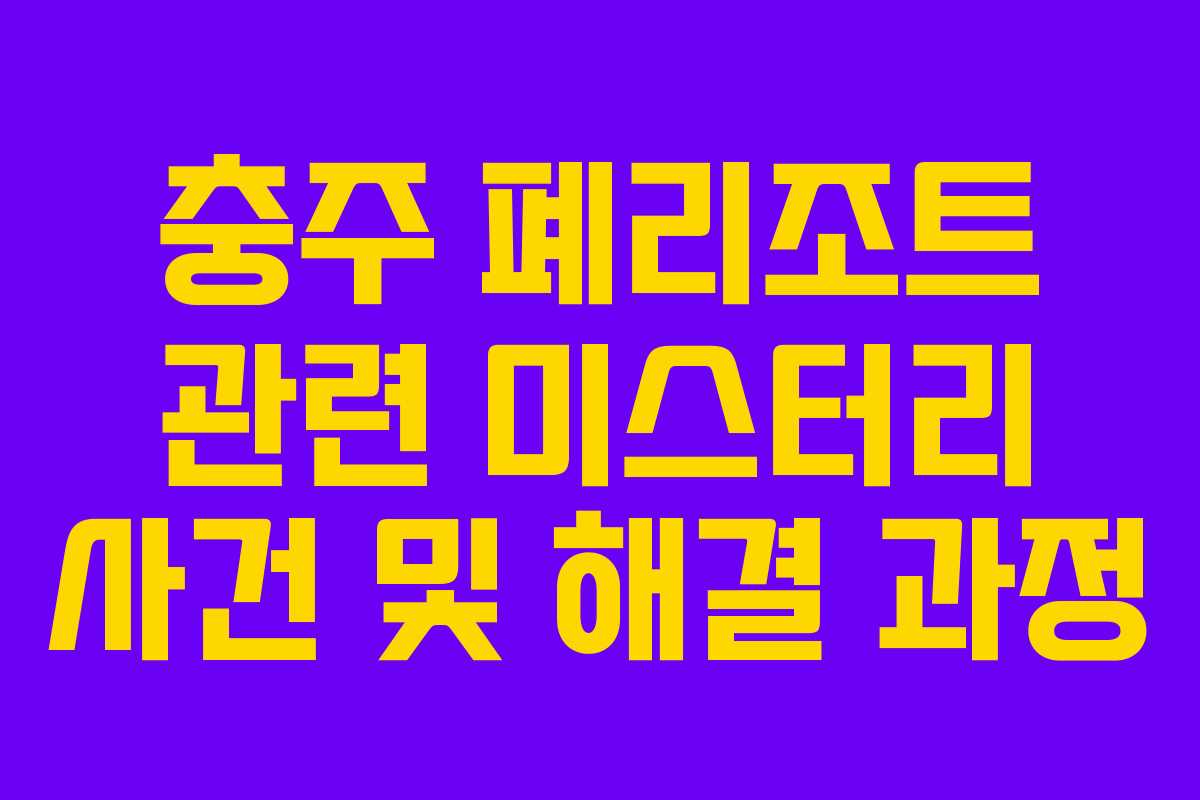 충주-폐리조트-관련-미스터리-사건-및-해결-과정