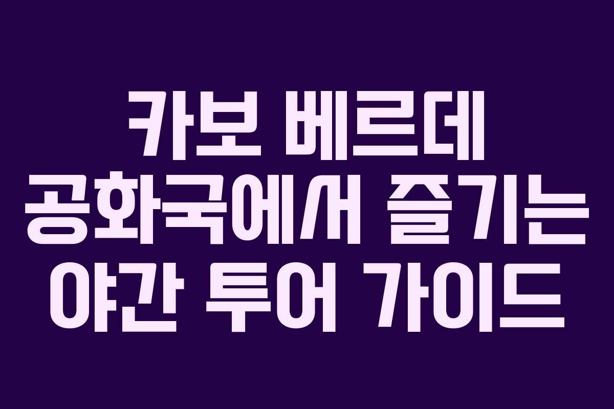 카보-베르데-공화국에서-즐기는-야간-투어-가이드