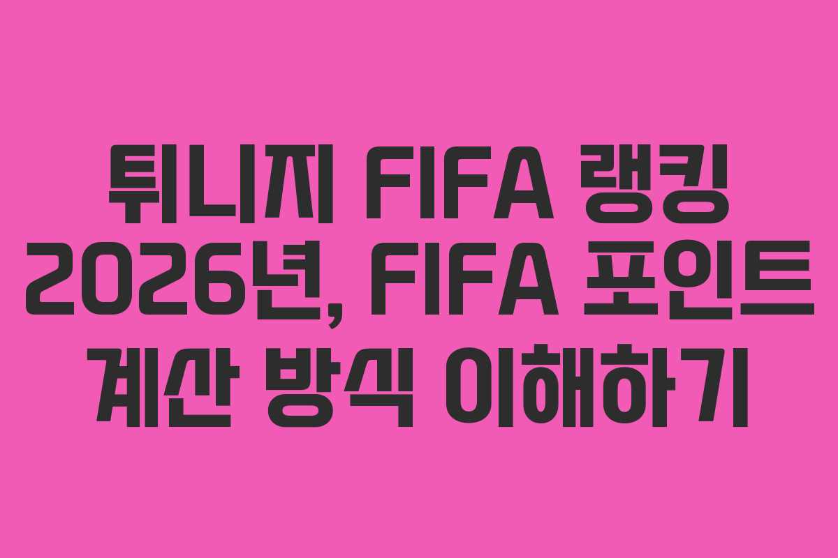 튀니지-FIFA-랭킹-2026년,-FIFA-포인트-계산-방식-이해하기
