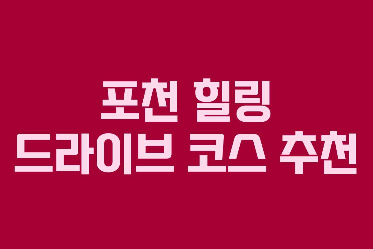 포천-힐링-드라이브-코스-추천